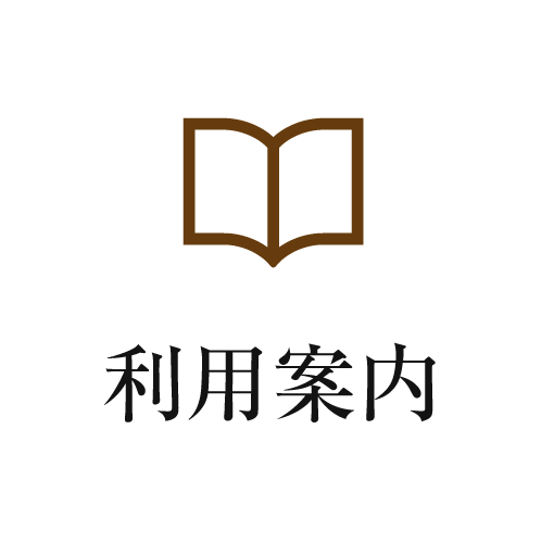 利用案内